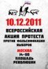 10 декабрь көнө Мәскәүҙә ҙур митинг була