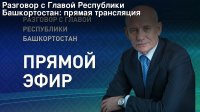 Разговор с Главой Республики Башкортостан: прямая трансляция