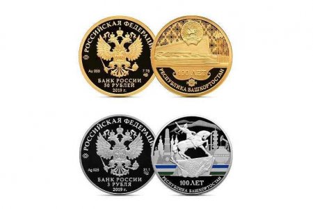 Башҡортостан Республикаһы ойошторолоуҙың 100 йыллығына  монеталар сыҡты
