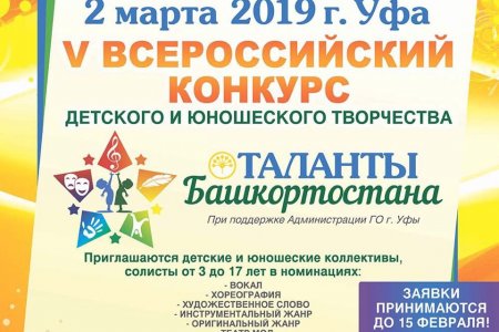 "Башҡортостан таланттары" балалар һәм үҫмерҙәр ижады конкурсына ғаризалар ҡабул ителә