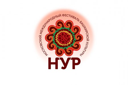 18-24 мартта Мәскәү ҡалаһында “Нур” халыҡ-ара башҡорт мәҙәниәте фестивале үтә