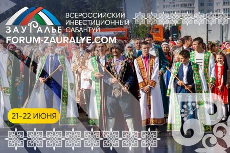 "Урал аръяғы - 2019" инвестициялар һабантуйына рәхим итегеҙ!