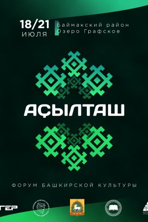 Бер, ике, өс! “Аҫылташ” башҡорт мәҙәниәте форумына ғаризалар ҡабул итәбеҙ!