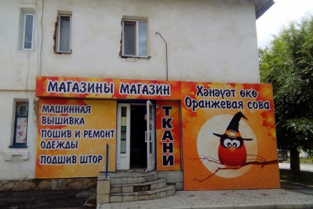 Сибай ҡалаһының Киров урамында "Хәнәүәт өкө" тигән магазин бар икән.