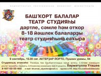 Башҡорт балалар театр студияһы 8-18 йәшлек балаларҙы саҡыра!