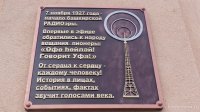 Өфөлә «Рәсәй Башҡортостан радиоһы»ның 90 йыллығы уңайынан байрам саралары уҙҙы